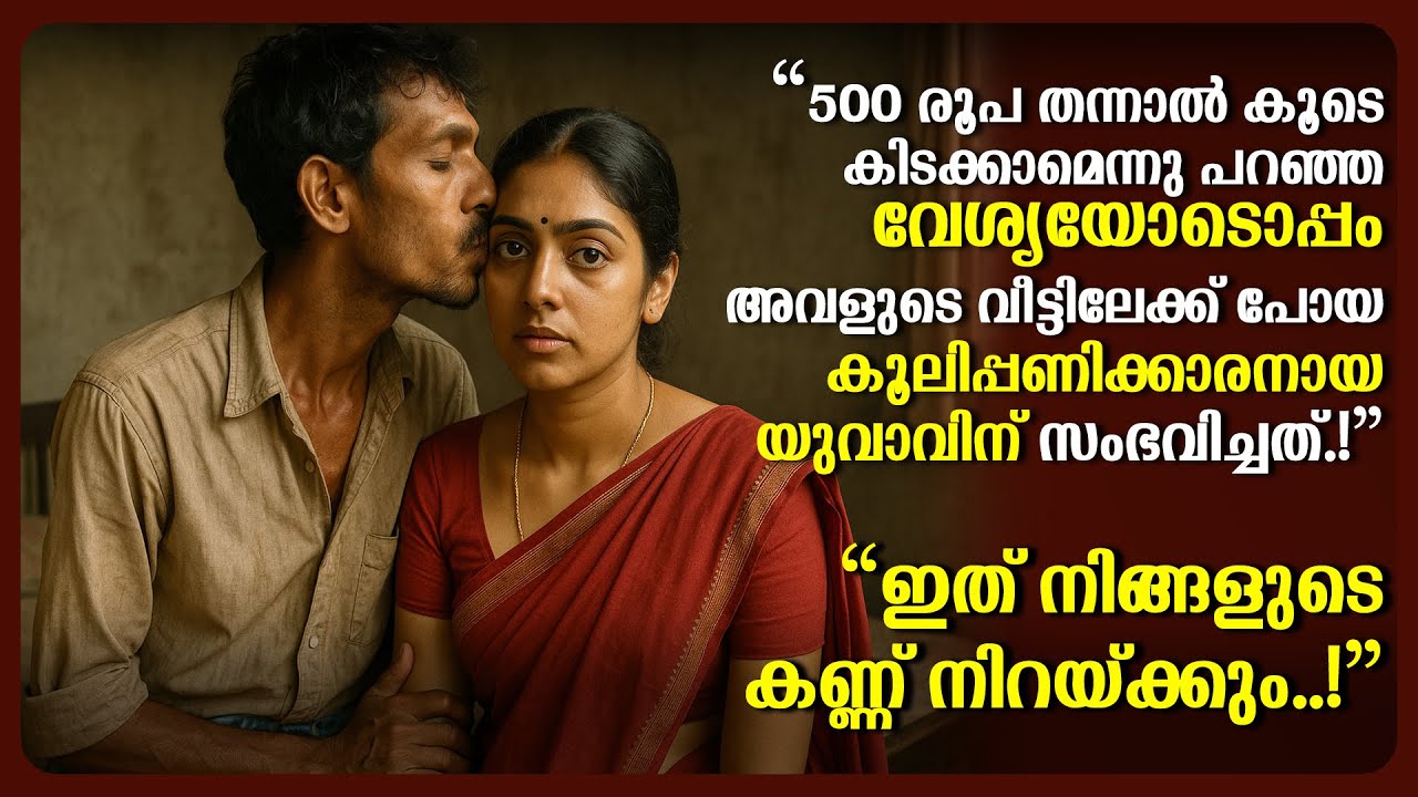 500 രൂപയുമായി വേശ്യയുടെ വീട്ടിലെത്തിയ കൂലിപ്പണിക്കാരനെ കാത്തിരുന്നത് ഹൃദയഭേദകമായ ഒരു അനുഭവം!