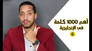 أهم 1000 كلمة فى الإنجليزية | كورس كلمات اللغة الانجليزية