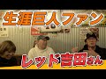 【レッド吉田さん】ジャイアンツ大好きレッド吉田さんのジャイアンツ愛は本物でした【コラボトーク】