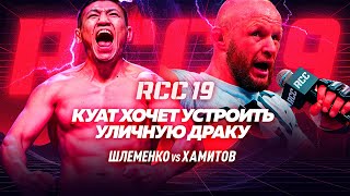 Уличная Драка На Rcc 19: Шлеменко Vs Хамитов | Остров Духов И Тараканы На Обед | Шторм Обещает Бойню