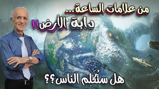 كشف حقيقة دابة الأرض وهل ستتكلم مع الناس؟؟؟ / الدكتور علي منصور كيالي