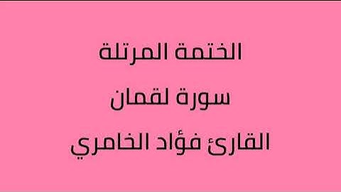 سورة لقمان القارئ فؤاد الخامري