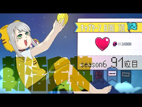 【Celeste 7-B】朝活金苺チャレンジ season6 91粒目【Vtuber/虎爺(こや)】
