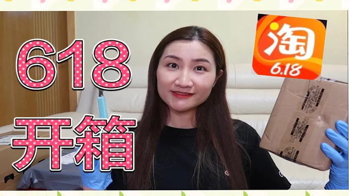 【開箱】618淘寶開箱！說好不買的呢………哈哈！大家看的開心！ - 天天要聞