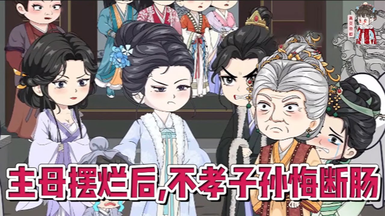 💕古装动画【主母摆烂后，不孝子孙悔断肠】守寡三十多年，呕心沥血将儿女全都培养成才。一纸圣旨，谢家满门抄斩，唯恐连累侯府，几个儿女不仅逼她签下断亲书。一根白绫送她母亲上路。#蔓蔓动画