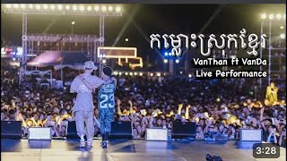 កម្លោះស្រុកខ្មែរ - VANTHAN x VANNDA | Live Performance 2023 ❤️??