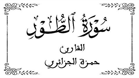 52 | سورة الطور كاملة | القارئ حمزة الجزائر | برواية ورش | بخلفية بيضاء WHITE SCREEN