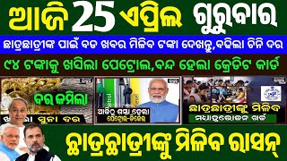 Today's Breaking News Odisha || 25 April 2024 || Odisha News || Odisha Breaking News Today