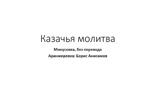 Казачья молитва (минусовка, без перевода)