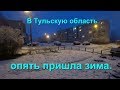 В Тульскую область опять пришла зима  Мой специальный выпуск