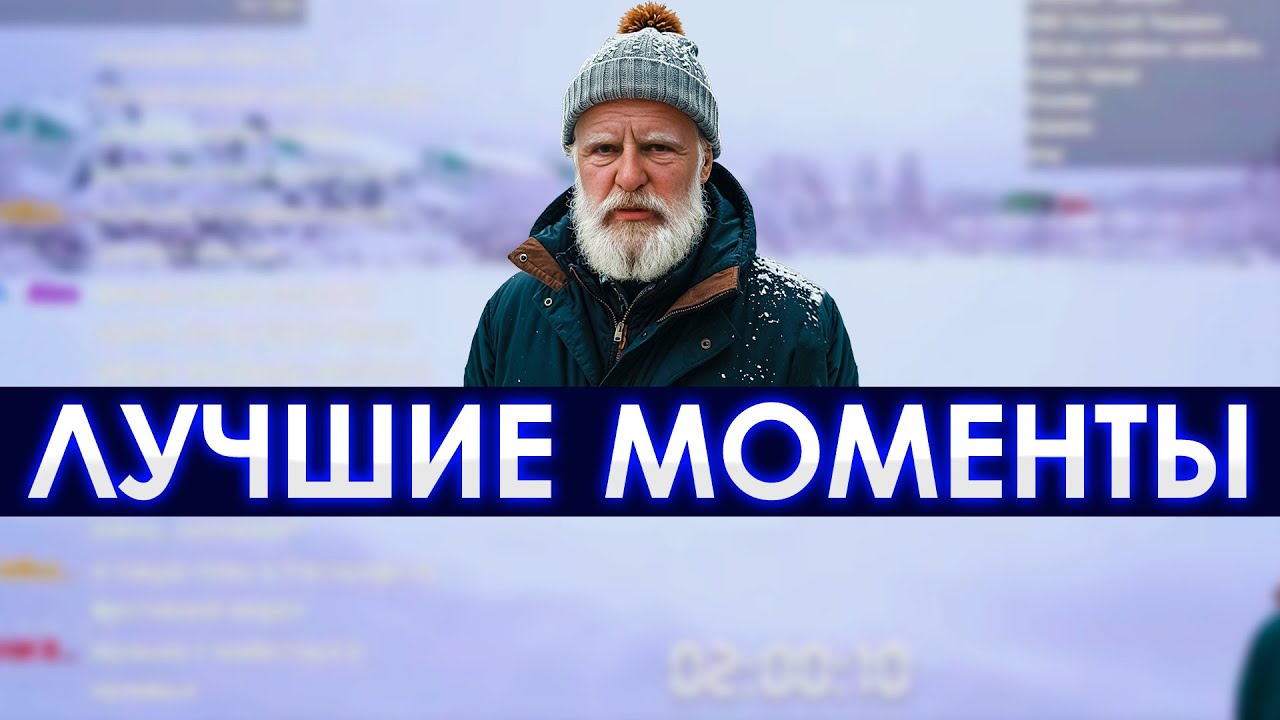 Лучшие моменты зимних стримов | Евпата Кнур