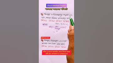 🔥শতকরা অংকের শর্টকাট @ShortMethodTricks #shorts #shortvideo #reels #shortmethodtricks #mathtrick