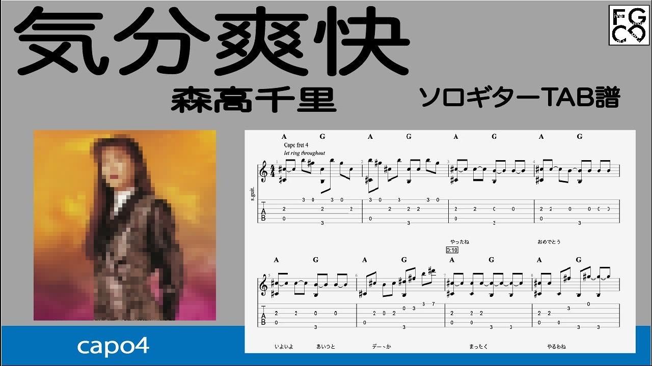 気分爽快 / 森高千里 / TAB譜 /ソロギターアレンジ / 歌詞付き - YouTube