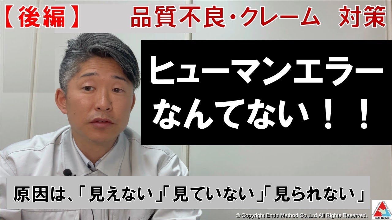 後編【品質管理】ヒューマンエラーなんてない！品質不良・クレームの原因と対策は？