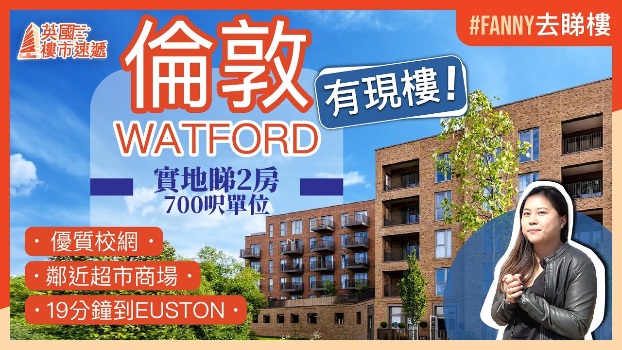 Fanny去睇樓 倫敦Watford現樓項目 實地睇The Arches兩房700呎單位｜優質校網 19分鐘到Euston YouTube