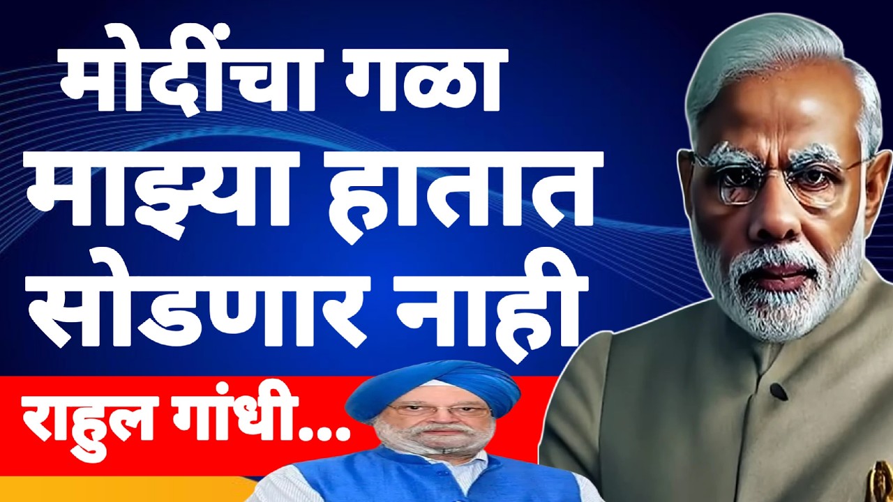 l मोदींचा गळा मि पकडला मोदींचा मला फोन राहुल गांधी? Rahul Gandhi Congress Narendra Modi BJP l