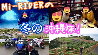 【旅ログ】Mi-RIDER 冬の沖縄の旅行計画！ダイビングにバイクに出会いにてんこ盛り！( ^ω^ )