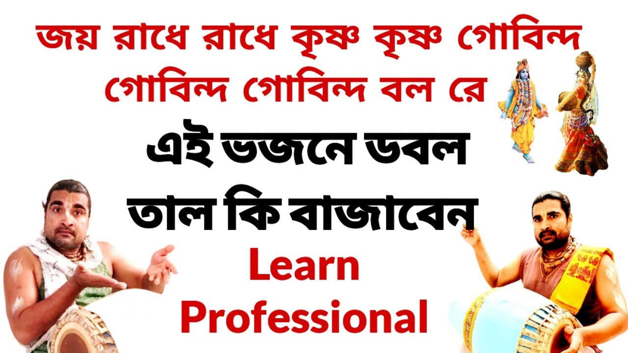 জয় রাধে রাধে কৃষ্ণ কৃষ্ণ . Joy Radhe Radhe Krishna Krishna . Dadra Lesson . Mridanga Lesson 531