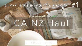 【 CAINZ HAUL #1 】カインズ購入品紹介♡