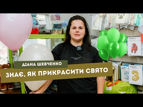 🎈🎉Декоратор свят Діана Шевченко: про кульки та незвичайні замовлення