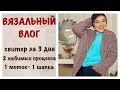 ВЯЗАЛЬНЫЙ ВЛОГ/СВИТЕР за 3 дня/ШАПКА из 1 МОТКА/ЛЮБИМЫЕ ПРОЦЕССЫ и немного прокрастинации