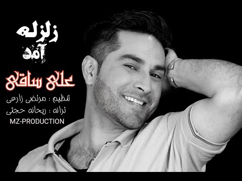       علی ساقی آهنگ جدید زلزله آمد