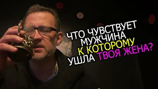 Что чувствует мужчина ,к которому ушла твоя жена !