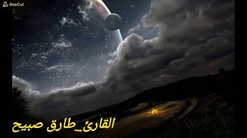 ايات من اخر سورة البقره للقارئ طارق صبيح | Tarek Sobieh