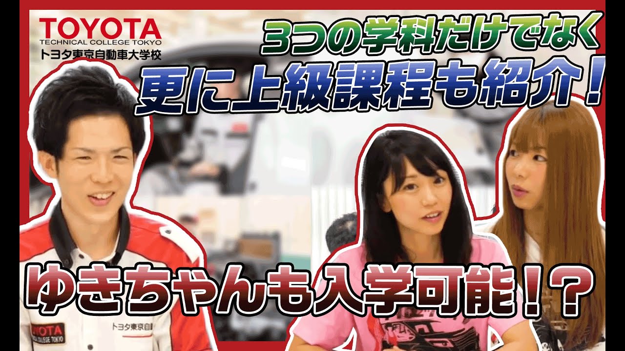 トヨタ自動車大学校 3つの学科 名物授業も紹介します メカニックtv Youtube
