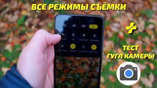 Подробный обзор Камеры POCO X3 NFC: ТЕСТ ВСЕХ РЕЖИМОВ 💢ГУГЛ КАМЕРА💢 РАЗБОР СНИМКОВ и другое