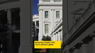 Дональд Трамп снес часть Белого дома #shorts #short #трамп #белыйдом