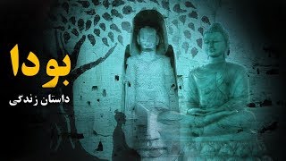 parsidari | داستان زندگی بودا Who was Buddha
