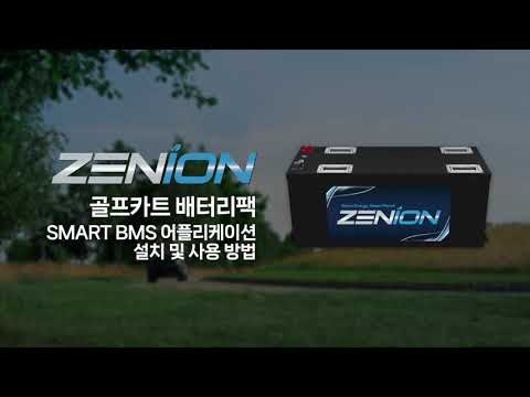 골프카트 배터리팩 어플리케이션 설치 및 사용방법