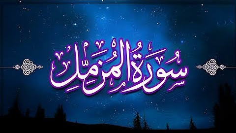 سورة المزمل بصوت القارئ الشيخ عادل أبو الفرح