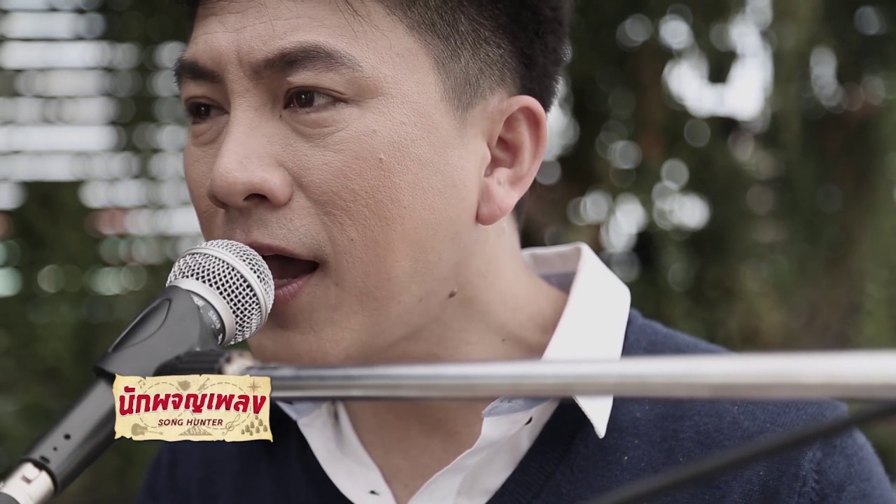 โกหกหน้าตาย - เท่ อุเทน - นักผจญเพลง - YouTube โกหกหน้าตาย - เท่ อุเทน - นักผจญเพลง - Youtube