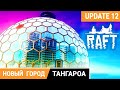 RAFT ОБНОВЛЕНИЕ ● НОВЫЙ ГОРОД ТАНГАРОА ➤ РАФТ Прохождение 22