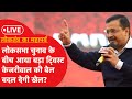 Lok Sabha Election 2024 के बीच Arvind Kejriwal की जमानत से बदल जाएंगे समीकरण?