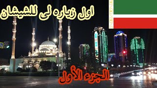 رحليتي  الأولى الي الشيشان وهل تستحق الزياره 2018