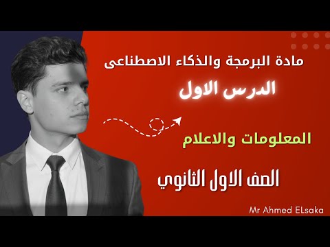 مادة البرمجة والذكاء الاصطناعي اولي ثانوي الدرس الاول المعلومات والإعلام مستر احمد السقا