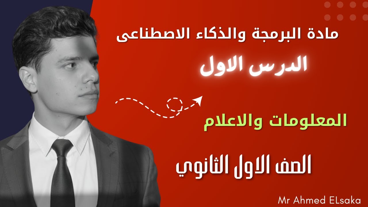 مادة البرمجة والذكاء الاصطناعي اولي ثانوي | الدرس الاول المعلومات والإعلام | مستر احمد السقا