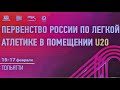 Первенство России U20, 1 день (вечер). Тольятти