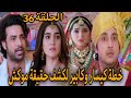 مسلسل عروس المستقبل الحلقة 36 خطة كيسار وكابير لكشف حقيقة موكش مسلسل عروس المستقبل الحلقة 36 خطة كيسار وكابير لكشف حقيقة موكش