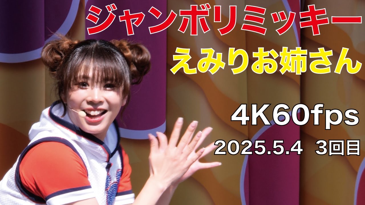 ジャンボリミッキー　えみりお姉さん　4K60fps　2025年5月4日　3回目