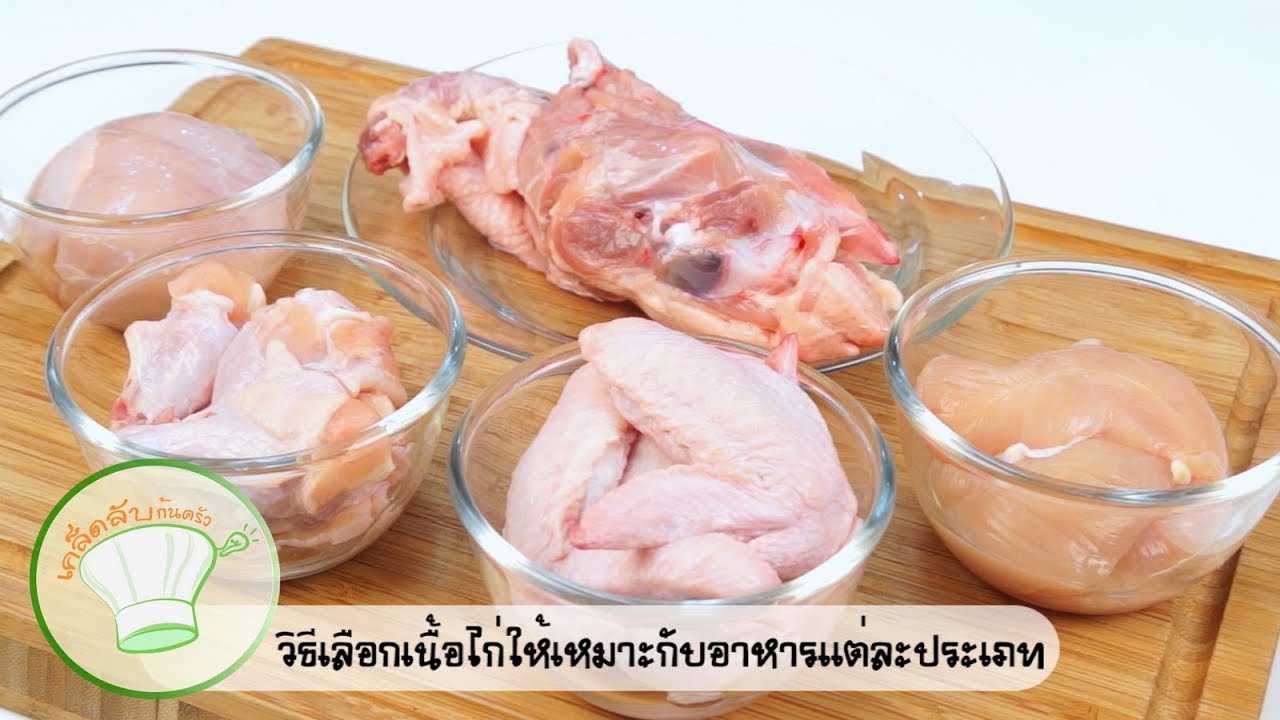 วิธีเลือกเนื้อไก่ ให้เหมาะกับอาหารแต่ละประเภท | เคล็ดลับก้นครัว
