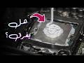 هل يفرق المعجون الحراري في أداء جهازك
