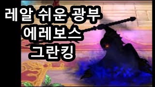 던파 정말 쉬운 광부를 추천받았습니다 에레보스 그란킹