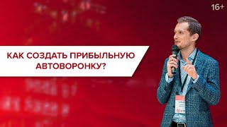 Как работает прибыльная автоворонка? Автовебинар - эффективный инструмент продаж? // 16+