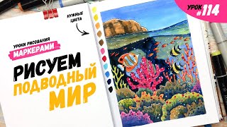 Как нарисовать подводный мир? / Видео-урок по рисованию маркерами #114