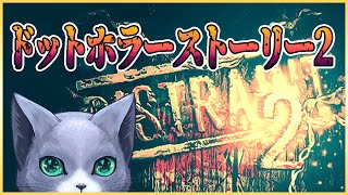 【DISTRAINT 2】ドット絵なホラーのストーリー2作目