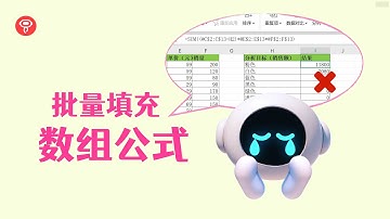 【影刀RPA】Excel数组公式批量写入技巧！不勾这个选项，结果可能全错